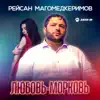 Рейсан Магомедкеримов - Любовь-морковь - Single